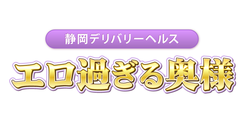エロ過ぎる奥様